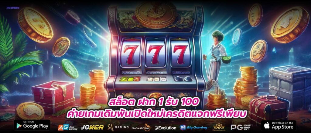 สล็อต ฝาก 1 รับ 100 ค่ายเกมเดิมพันเปิดใหม่เครดิตแจกฟรีเพียบ