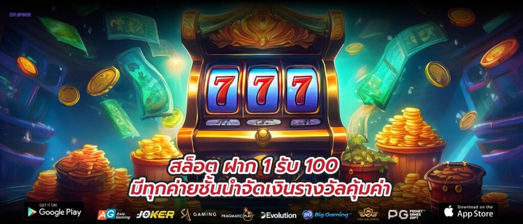 สล็อต ฝาก 1 รับ 100 มีทุกค่ายชั้นนำจัดเงินรางวัลคุ้มค่า