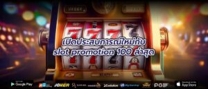 เปิดประสบการณ์ใหม่กับslot promotion 100 ล่าสุด