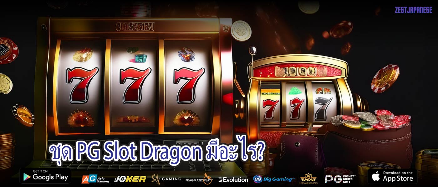 ชุด PG Slot Dragon มีอะไร?