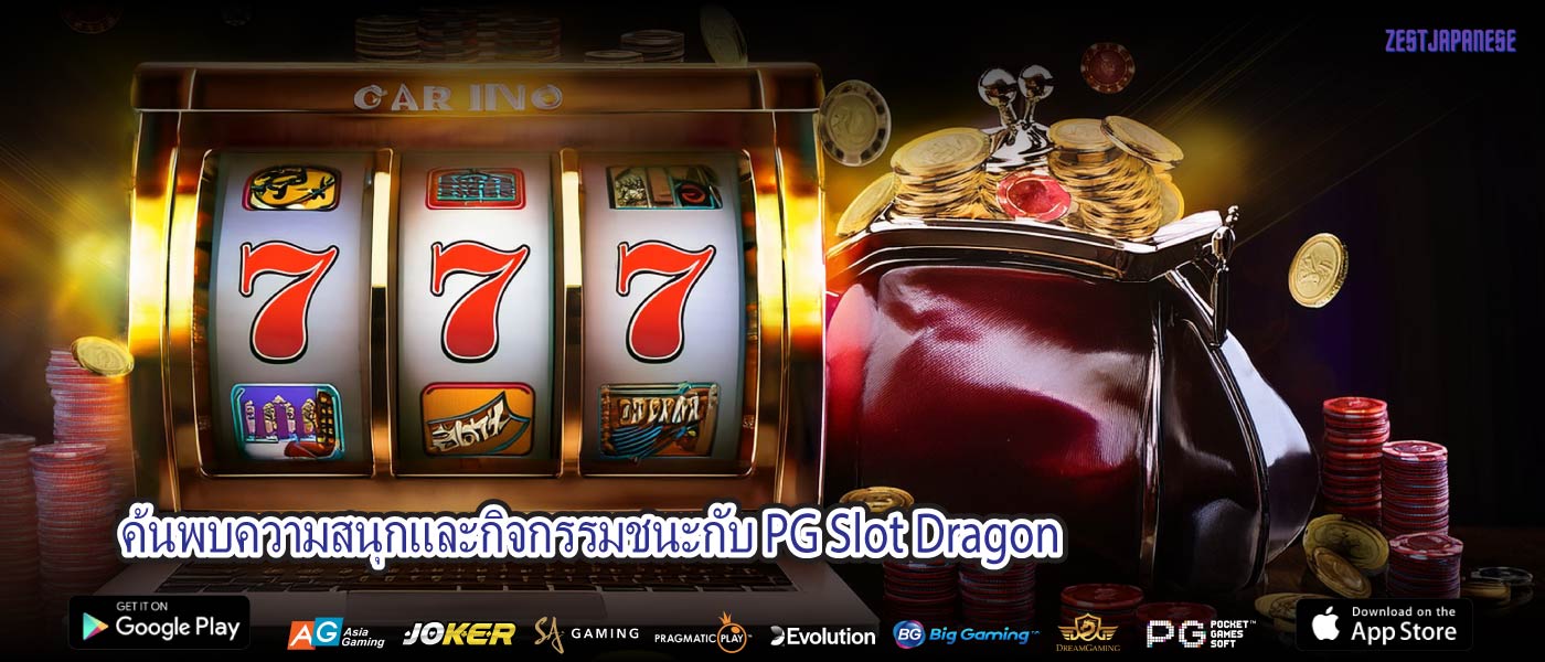 ค้นพบความสนุกและกิจกรรมชนะกับ PG Slot Dragon