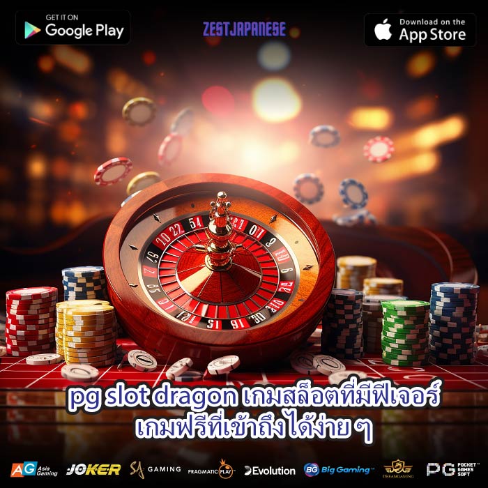 pg slot dragon เกมสล็อตที่มีฟีเจอร์เกมฟรีที่เข้าถึงได้ง่าย ๆ