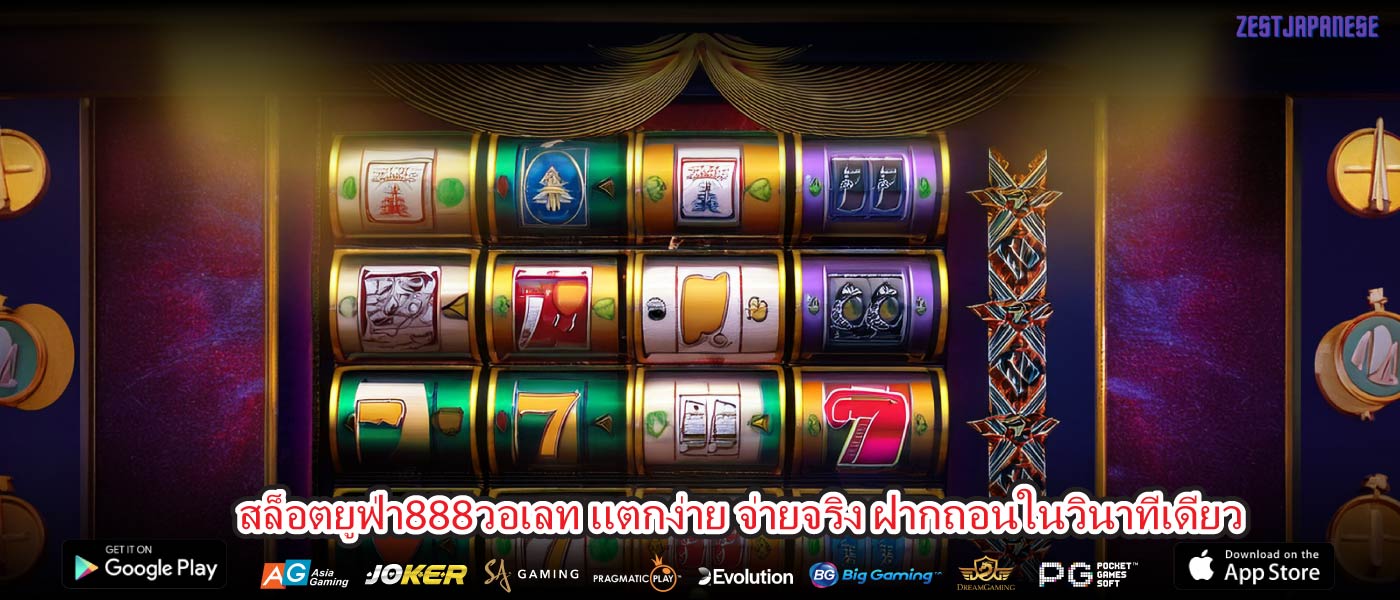สล็อตยูฟ่า888วอเลท แตกง่าย จ่ายจริง ฝากถอนในวินาทีเดียว